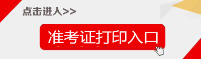 2018淄博事業(yè)單位招聘教師1195人準(zhǔn)考證打印入口
