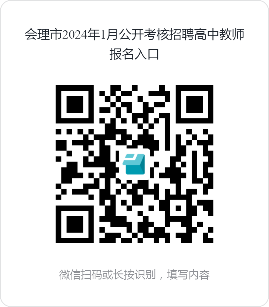 2024年1月涼山州會(huì)理市公開(kāi)考核招聘19名高中教師的公告